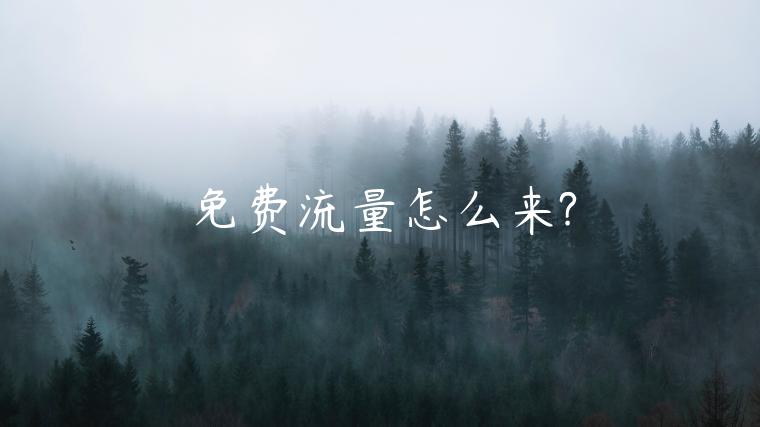 免費流量怎么來?